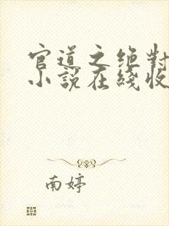 官道之绝对权力小说在线收听免费