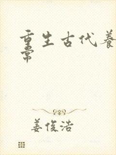 重生古代养家日常