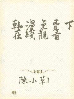 韩漫免费下拉式在线观看