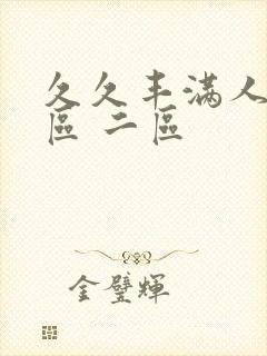 久久丰满人妻一区 二区