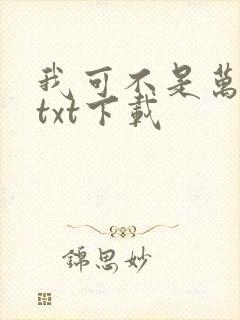 我可不是万人嫌txt下载