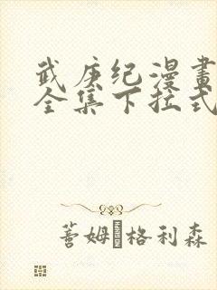 武庚纪漫画免费全集下拉式封面