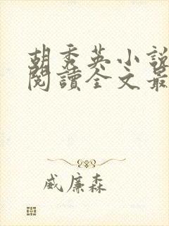 胡秀英小说免费阅读全文最新章节