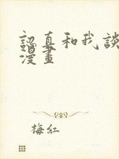 认真和我谈恋爱漫画