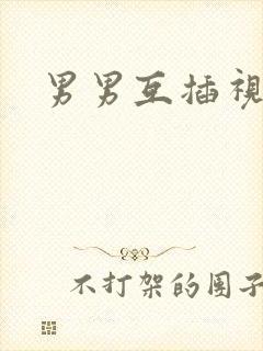 男男互插视频