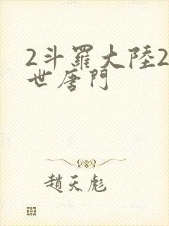 2斗罗大陆2绝世唐门