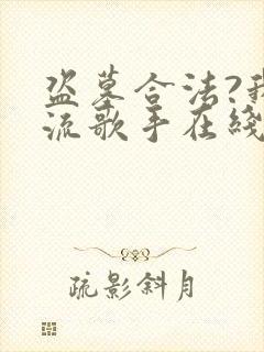 盗墓合法?我顶流歌手在线盗墓全