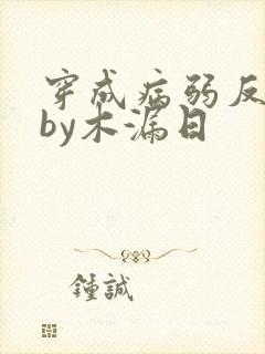 穿成病弱反派后by木漏日封面