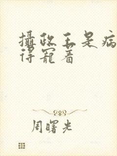 摄政王是病娇 得宠着