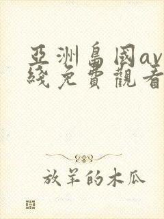 亚洲岛国av在线免费观看封面