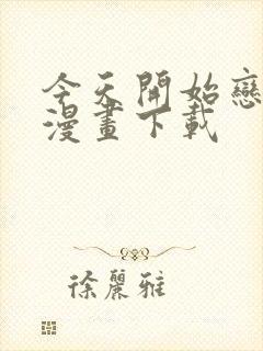 今天开始恋爱吧漫画下载