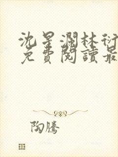 沈星澜林衍小说免费阅读最新章节列表