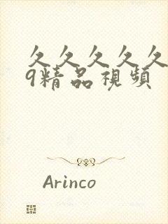 久久久久久久99精品视频