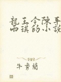 龙王令陈平,苏雨琪的小说