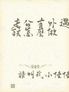 老公有外遇妻子该怎么做封面