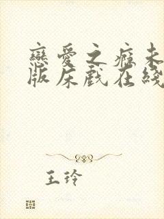 恋爱之瘾未删减版床戏在线