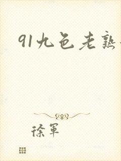 91九色老熟女