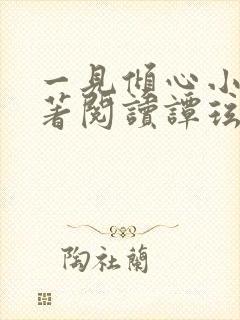 一见倾心小说原著阅读谭玹霖