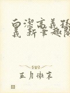 白洁高义孙倩高义 新笔趣阁
