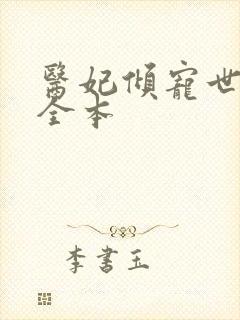 医妃倾宠世无双全本