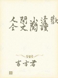人间小清欢在线全文阅读