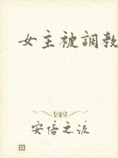 女主被调教小说