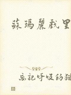 苏玛丽戏里戏外