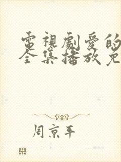 电视剧爱的厘米全集播放免费观看