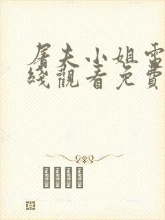 屠夫小姐电影在线观看免费高清