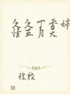 久久丁香婷婷激情五月天