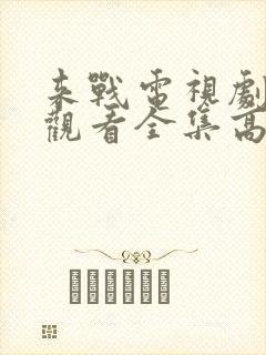 来战电视剧免费观看全集高清