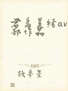 君岛美绪av全部作品封面