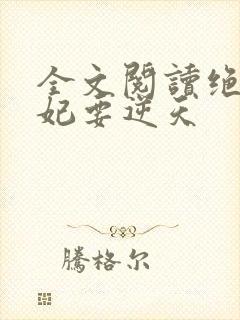 全文阅读绝色傻妃要逆天封面