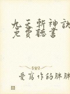 九天斩神诀林辰免费听书