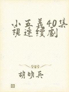 小五义40集电视连续剧