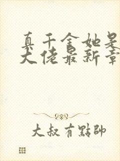 真千金她是全能大佬最新章节阅读