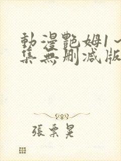 动漫艳姆1～6集无删减版