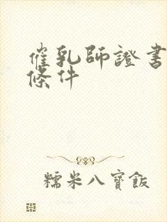 催乳师证书报考条件