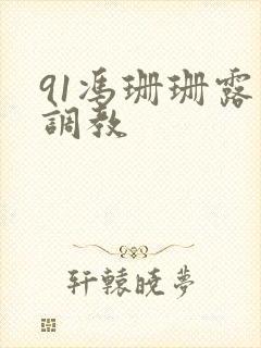 91冯珊珊露出调教封面