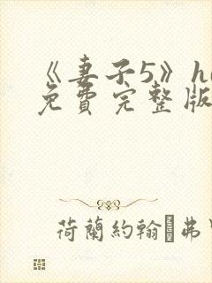 《妻子5》hd免费完整版高清韩剧