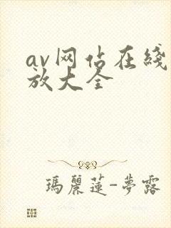 av网站在线播放大全