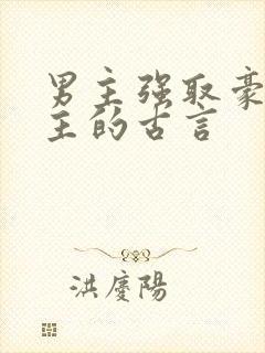 男主强取豪夺女主的古言