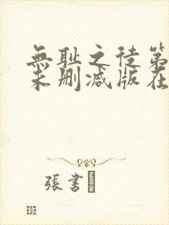 无耻之徒第一季未删减版在线