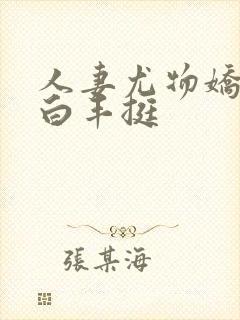 人妻尤物娇呻雪白丰挺