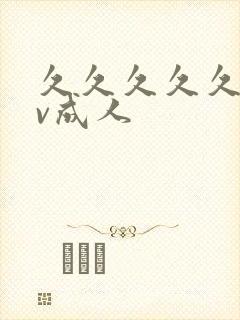 久久久久久久av成人