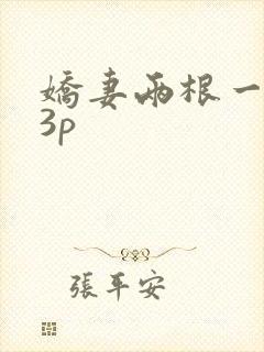 娇妻两根一起进3p