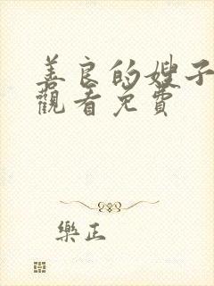 善良的嫂子在线观看免费封面