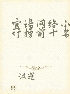 官场网络小说排行榜前十名有哪些