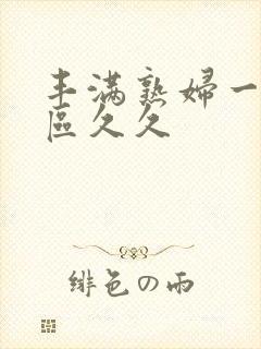 丰满熟妇一区二区久久