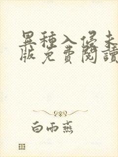 异种入侵未删减版免费阅读